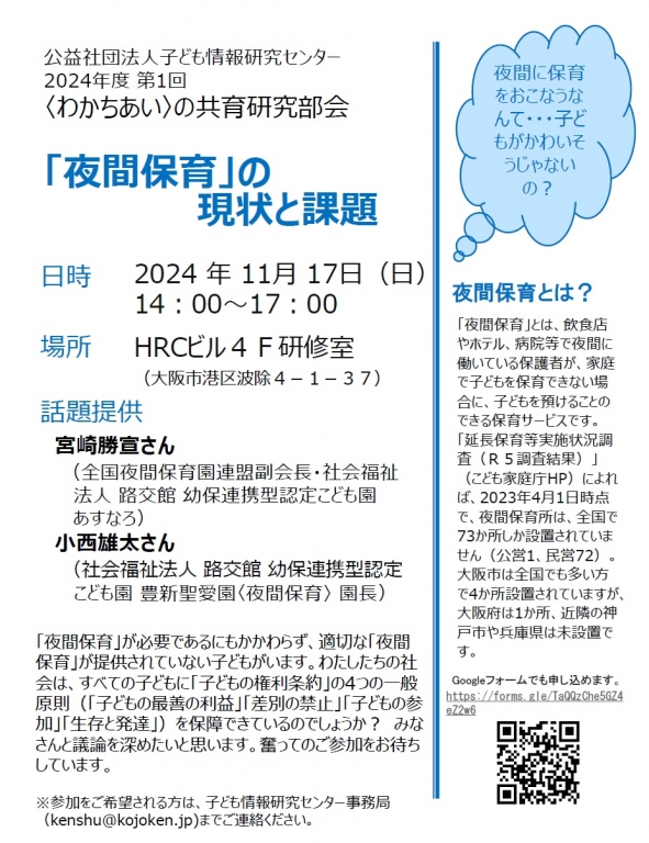 2024年11月17日開催：〈わかちあい〉の共育研究部会