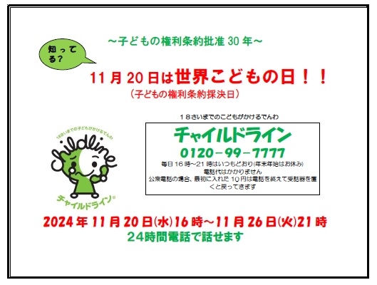 チャイルドライン_寄附のお願い_11月20日は世界こどもの日