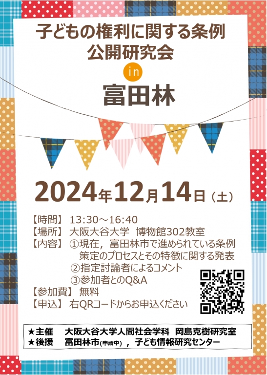 2024年12月14日開催：「子どもの権利条例公開研究会」in富田林