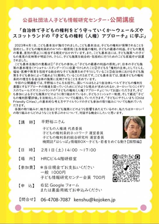 2025年2月1日開催：「自治体で子どもの権利をどう守っていくか～ウェールズやスコットランドの『子どもの権利（人権）アプローチ』に学ぶ」