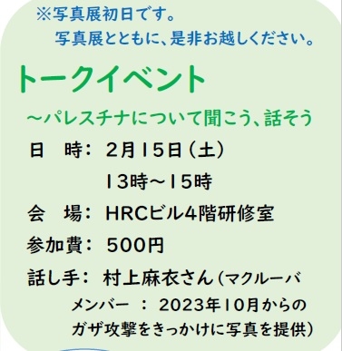 トークイベント～パレスチナについて聞こう、話そう