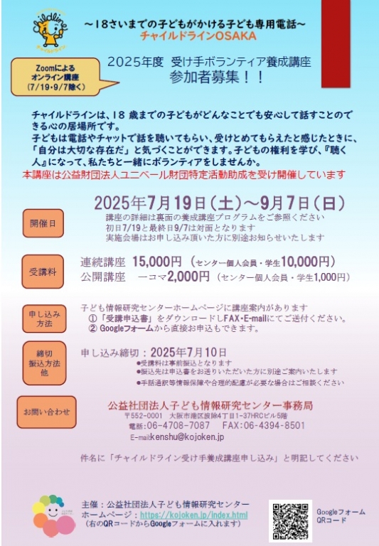 チャイルドラインOSAKA2025年度受け手ボランティア養成講座