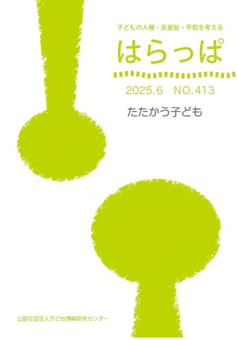 『はらっぱ』2025年6月号ができました！
