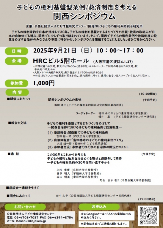 子どもの権利基盤型条例/救済制度を考える　関西シンポジウム