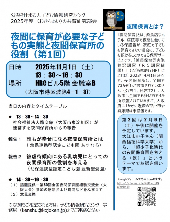 2025年11月1日開催：〈わかちあい〉の共育研究部会