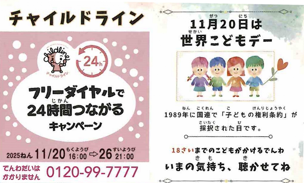チャイルドライン_24時間電話がつながるキャンペーン_11月20日は世界こどもの日