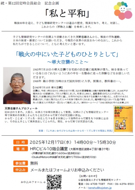 「戦火の中にいた子どものひとりとして」～堺大空襲のこと～