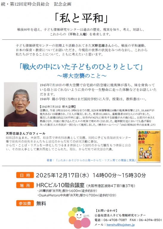 「戦火の中にいた子どものひとりとして」～堺大空襲のこと～