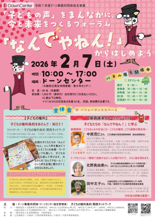2026年2月7日「子どもの声」をまんなかに、今「なんでゃねん!」からはじめよう