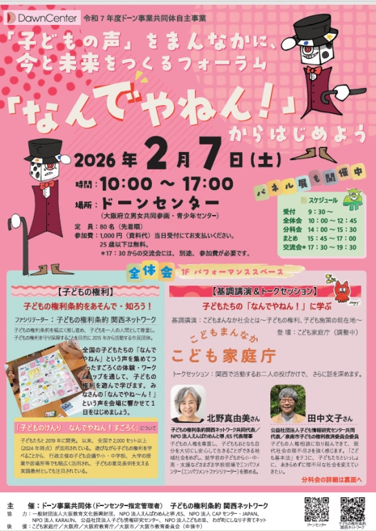 2026年2月7日「子どもの声」をまんなかに、今「なんでゃねん!」からはじめよう