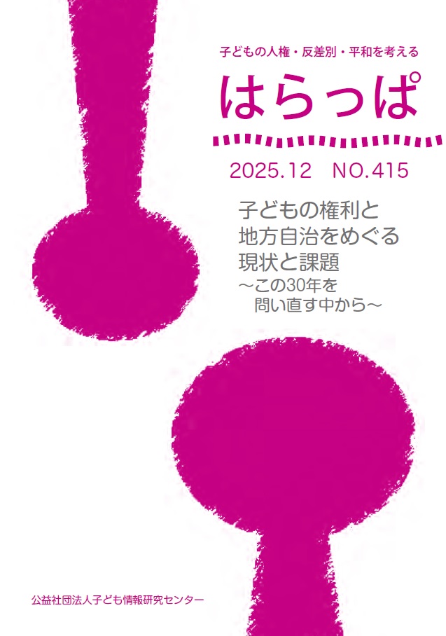 『はらっぱ』2025年12月号 特集：子どもの権利と地方自治をめぐる現状と課題～この30年を問い直す中から～