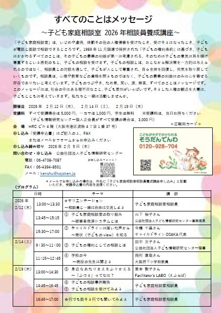 すべてのことはメッセージ～子ども家庭相談室 2026年相談員養成講座～