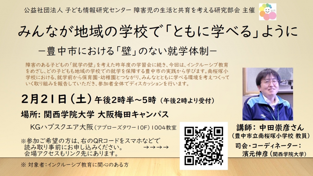 2月21日開催：みんなが地域の学校で「ともに学べる」ように