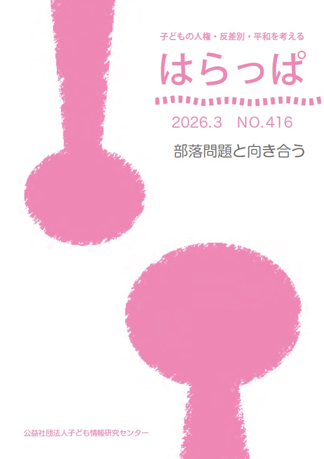 『はらっぱ』2026年3月号 特集：部落問題と向き合う